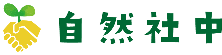 自然社中